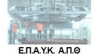 ΕΠΑΥΚ - ΑΠΘ